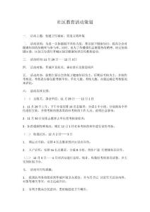 社区教育活动策划