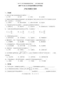 【稀缺资源】2007-10月机械设计基础真题试卷