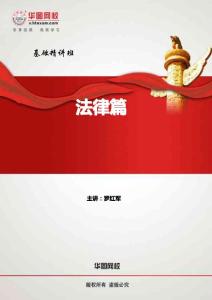 公共基础知识讲义-法律篇 (1)