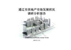 2008年通辽市房地产市场发展状况调研分析报告