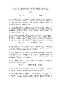 中央财经大学共青团组织腾讯微博使用与管理办法（试行）.