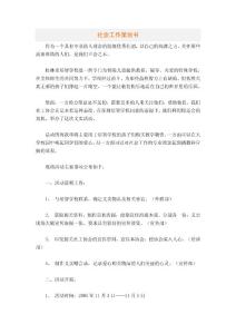 社会工作策划书