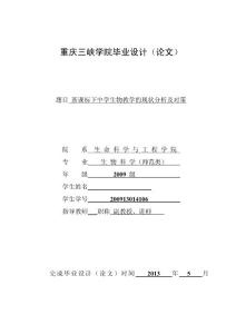 新课标下中学生物教学的现状分析及对策  毕业论文