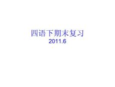 苏教版语文四年级下册期末复习课件