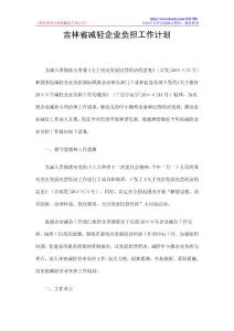 吉林省减轻企业负担工作计划