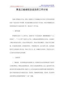 黑龙江省减轻企业负担工作计划