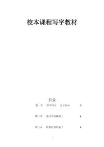 小学写字校本教材