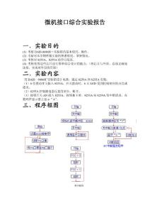 微机接口综合实验报告