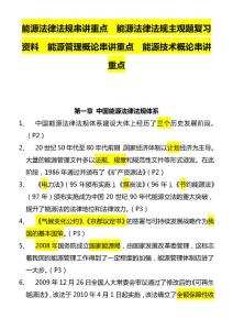 能源法律法规串讲重点  能源法律法规主观题复习资料  能源管理概论串讲重点  能源技术概论串讲重点