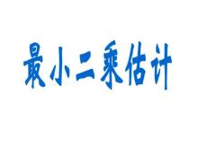 最小二乘估计