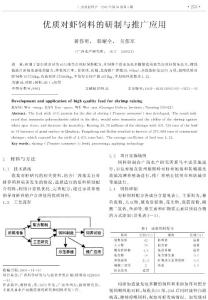 优质对虾饲料的研制与推广应用