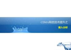 CDMA网优技术提升之接入分析