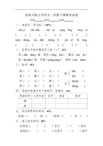 北师大版语文二年级下册期末试题