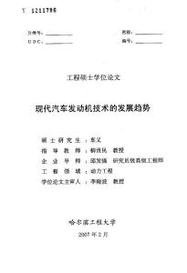 现代汽车发动机技术的发展趋势