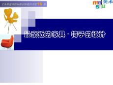 苏少版初中美术八年级下册《最亲近的家具－椅子的设计》教学课件