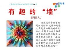 苏少版初中八年级上册美术《有趣的墙》课件