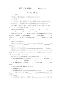 现代汉语试题库(每章都有)