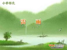 新课标人教版语文二年级下册《雷雨》课件