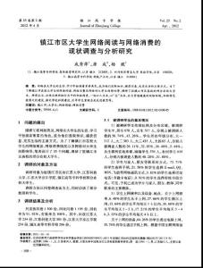 镇江市区大学生网络阅读与网络消费的现状调查与分析研究