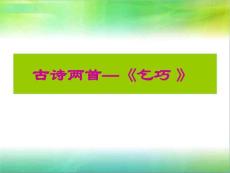 古诗两首(乞巧、嫦娥)--优秀课件