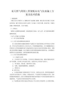 某天然气利用工程储配站电气仪表施工方案及技术措施