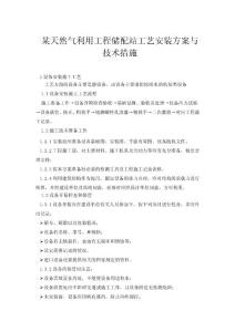 某天然气利用工程储配站工艺安装方案与技术措施