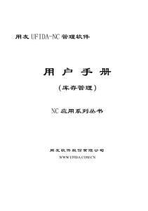 [IT/计算机]用友UFIDA NC手册-库存管理V5X