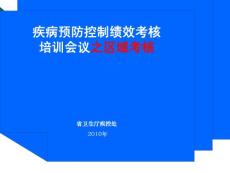 疾病预防控制区域绩效考核之区域考核