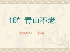 青山不老教学PPT课件人教版语文六年级上册第16课