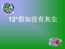 假如没有灰尘课件人教版语文五年级上册第12课