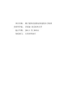 973项目、国家自然科学基金项目申请书_精子遗传信息稳定传递的分子机理