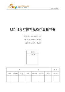 电子厂LED日光灯检验作业指导书汇编