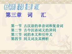 第一节_古汉语的单音词和复音词 《古代汉语 通论》第三章 词汇