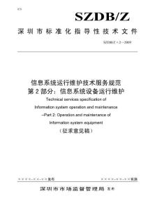 信息系统运行维护技术服务规范--第2部分：设备运维服务规范--200911