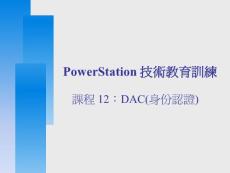 香港某大学防火墙课件-12_DAC(身份認證)-基本設定_v6