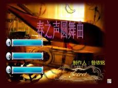 春之声圆舞曲