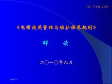 《电梯使用管理与维护保养规则》解读