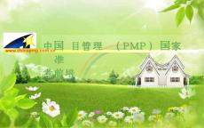 中国项目管理师(PMP)国家职业标准考前培训