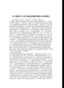 教育理论论文-关于建构主义学习理论的教学系统开发的探讨