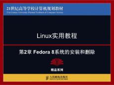 第2章 Fedora 8系统的安装和删除
