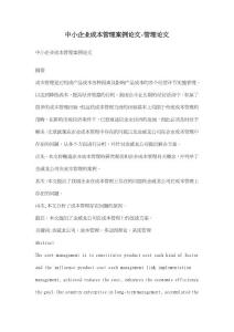 中小企业成本管理案例论文-管理论文