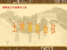 冀教版数学五年级上册《土地面积单位》课件