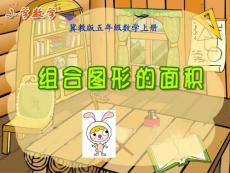 冀教版数学五年级上册《组合图形的面积》课件