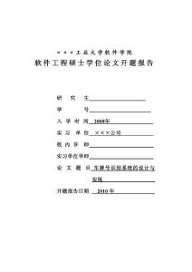 车牌号识别系统-某大学MSE学位论文开题报告