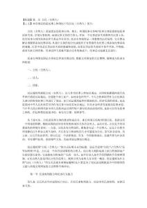 中华人民共和国民法通则释义二（公民、法人）