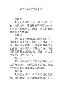 老人生活讲究四个慢