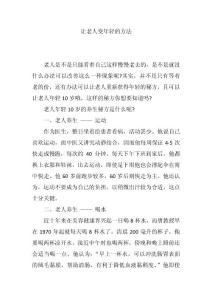让老人变年轻的方法