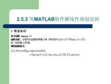 [计算机软件及应用]matlab解决线性规划