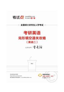考试点-考研英语完形填空通关攻略（英语二）