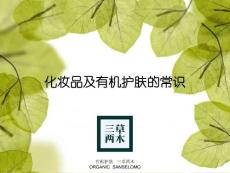 化妆品及有机护肤常识